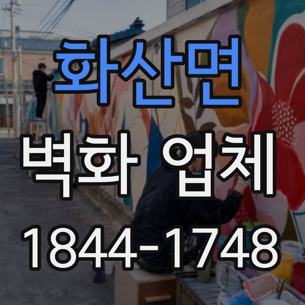화산면 벽화 업체