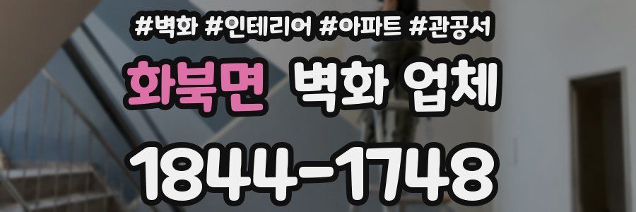 화북면 벽화 업체