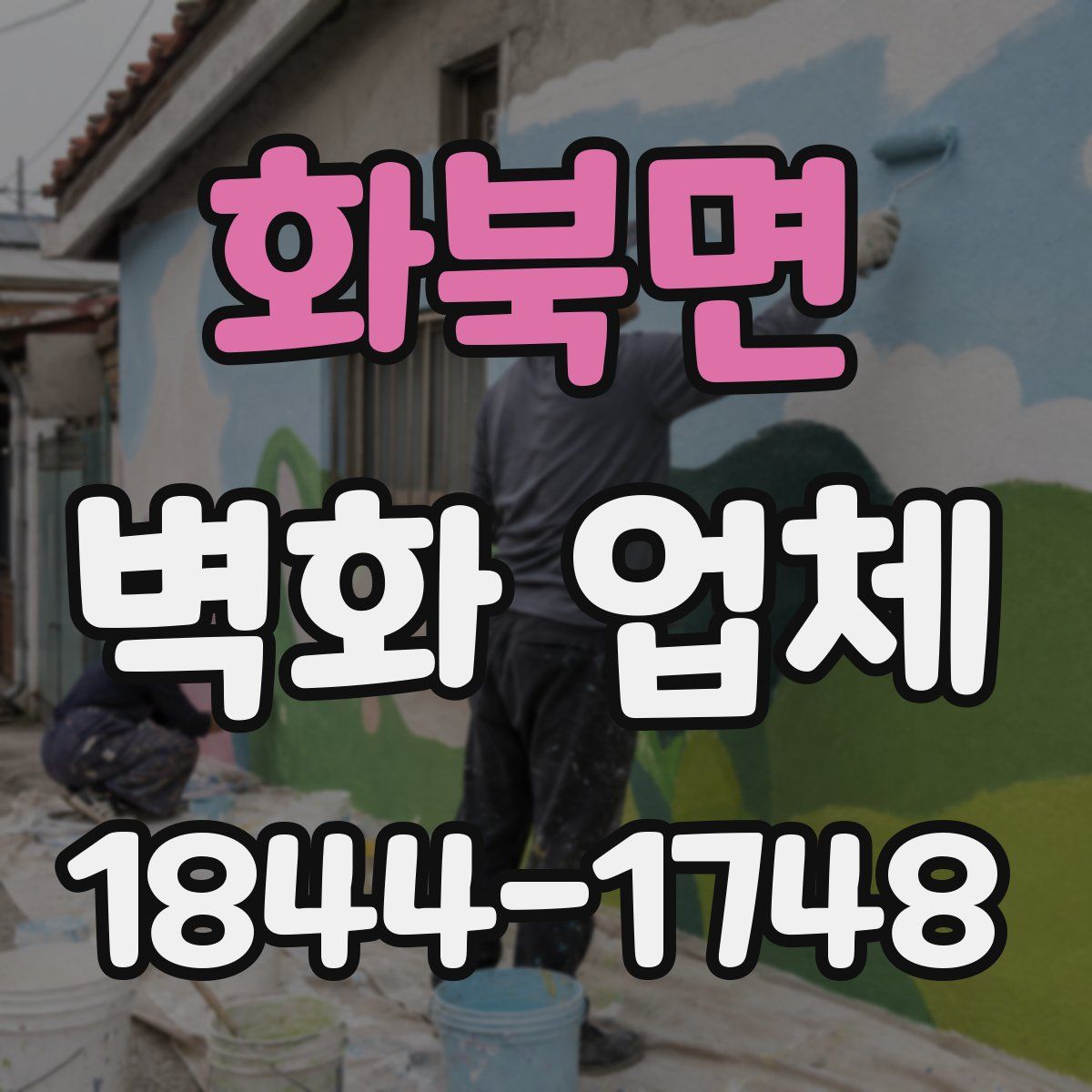 화북면 벽화 업체