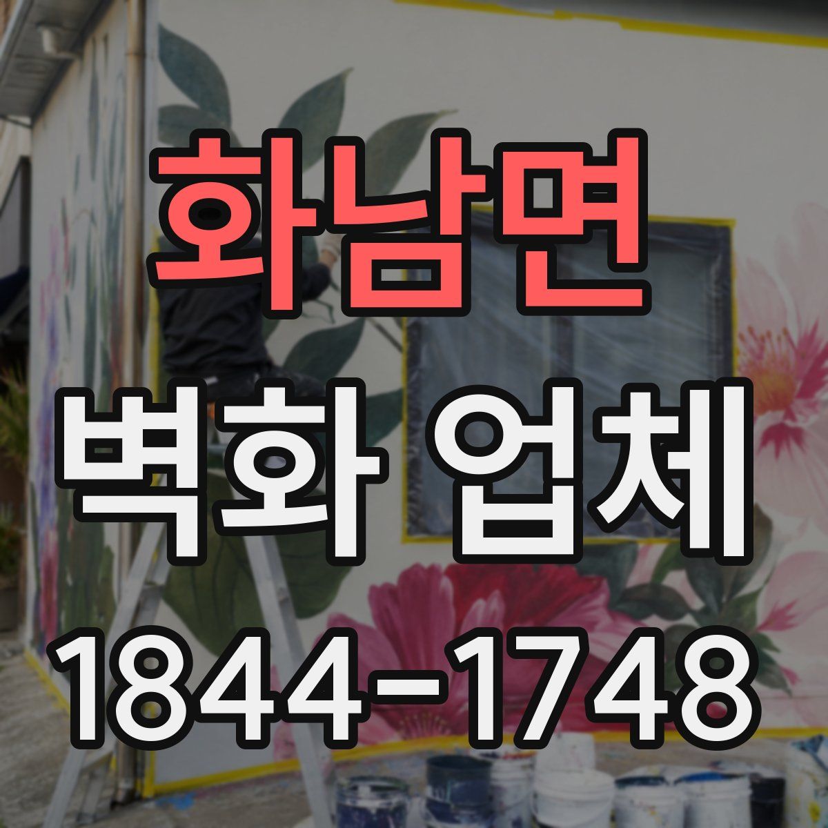 화남면 벽화 업체