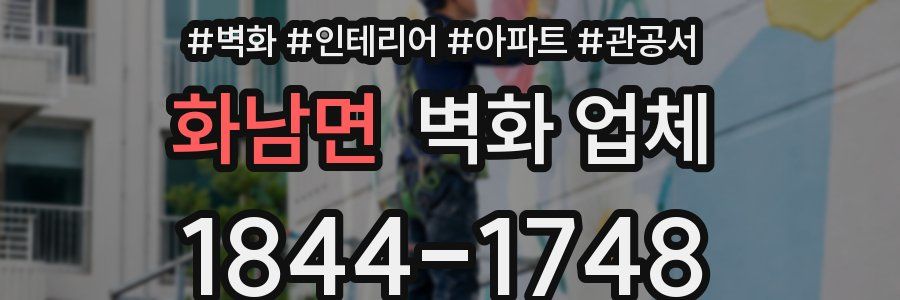 화남면 벽화 업체