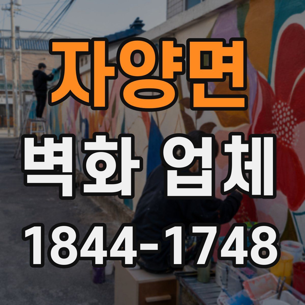 자양면 벽화 업체