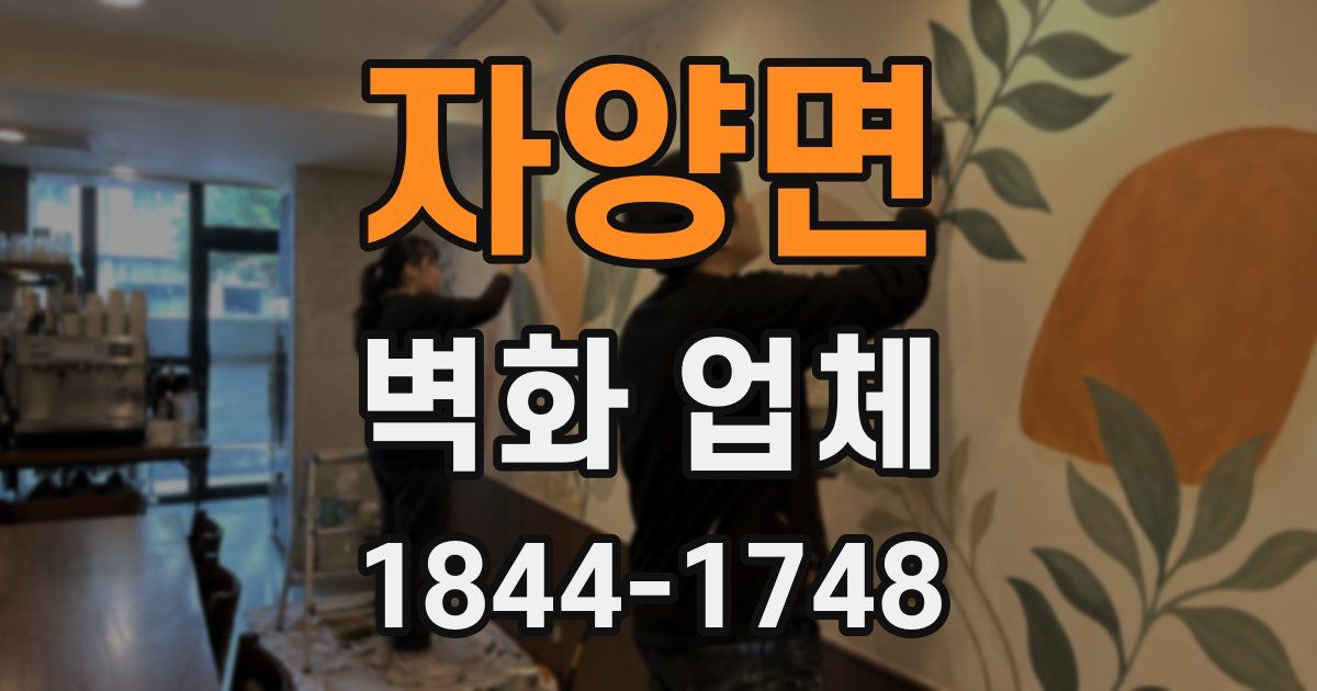 자양면 벽화 업체