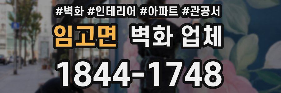 임고면 벽화 업체