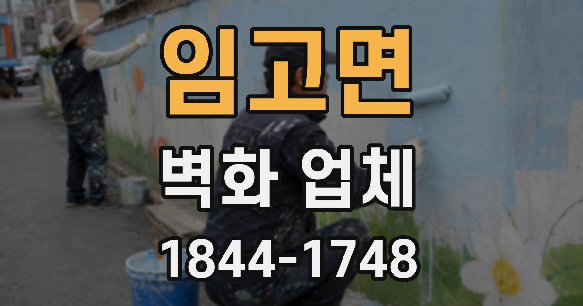 임고면 벽화 업체