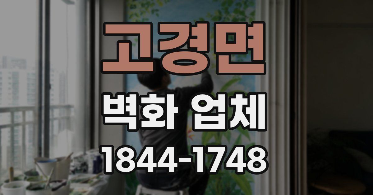 고경면 벽화 업체