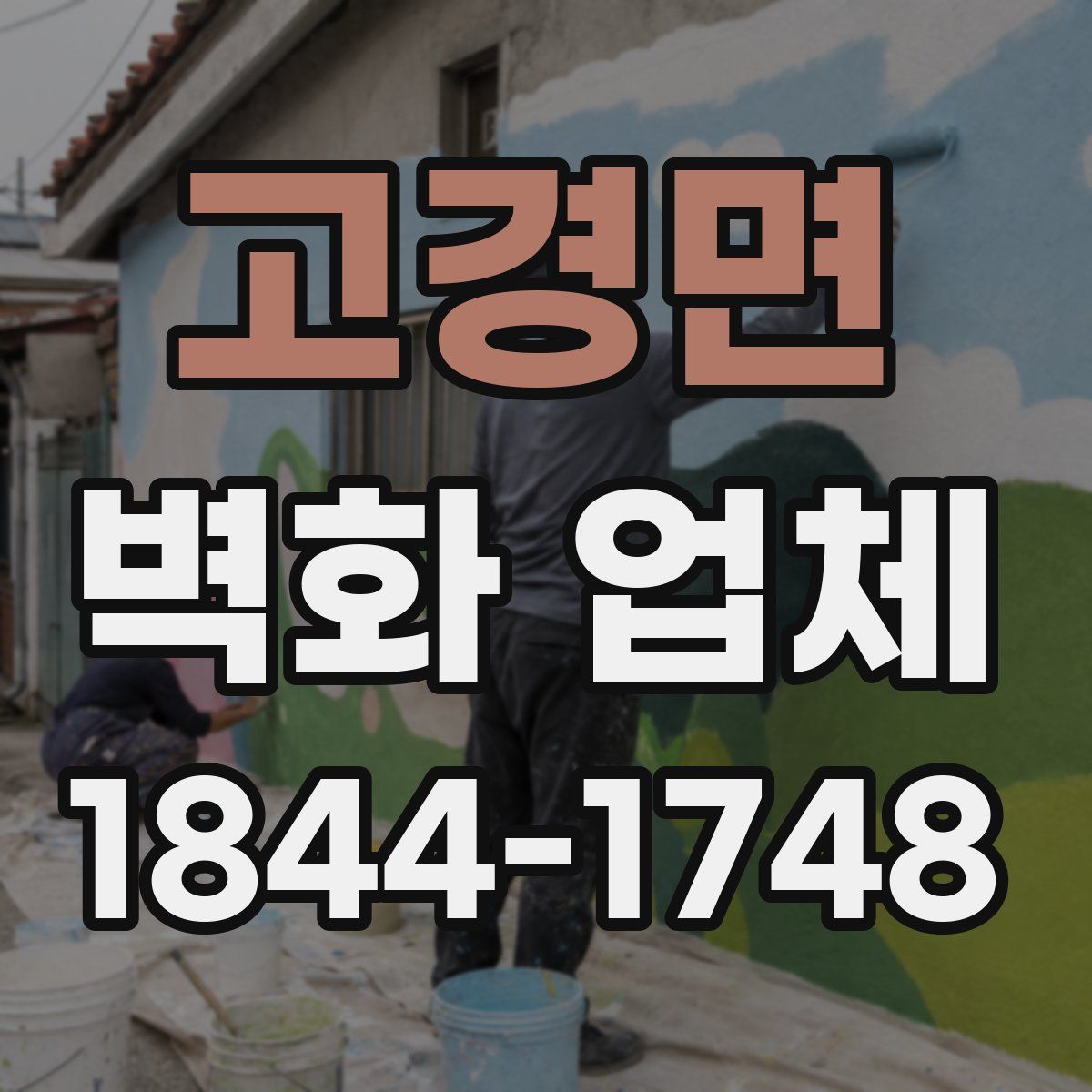 고경면 벽화 업체