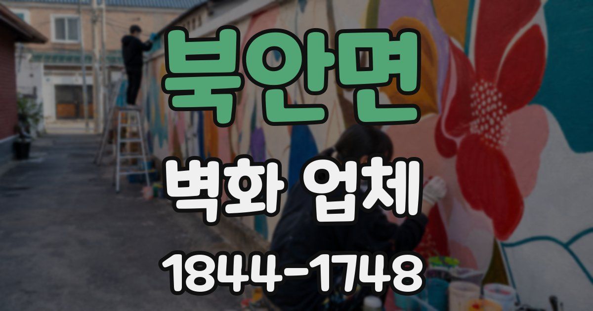 북안면 벽화 업체