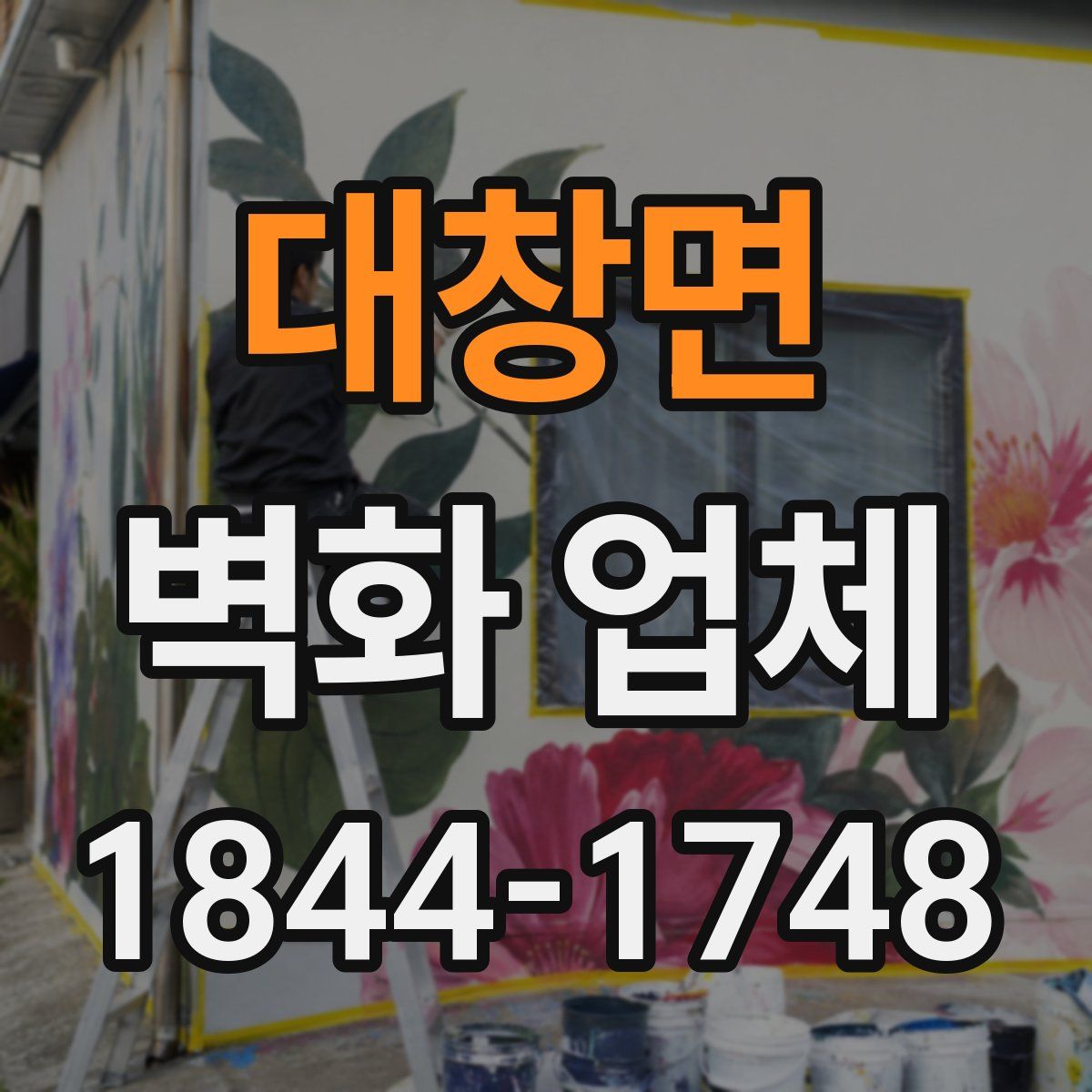 대창면 벽화 업체