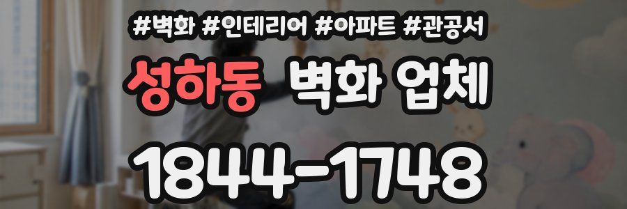 성하동 벽화 업체