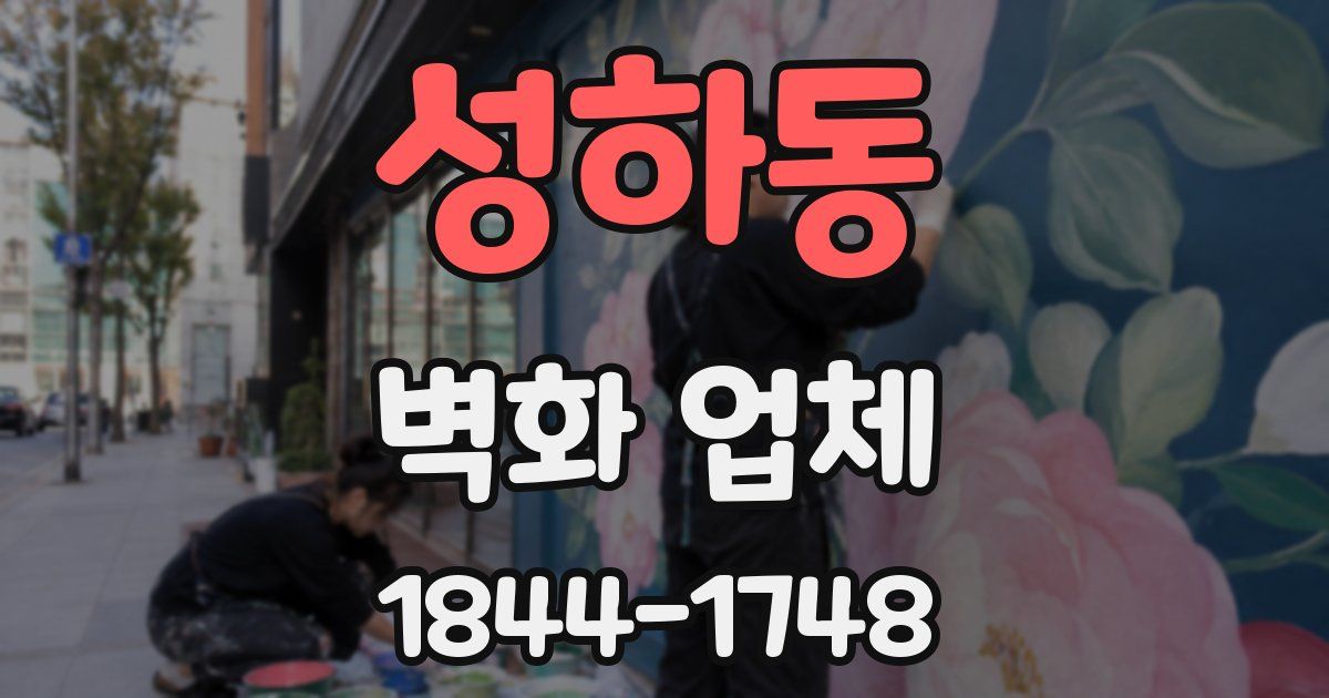 성하동 벽화 업체