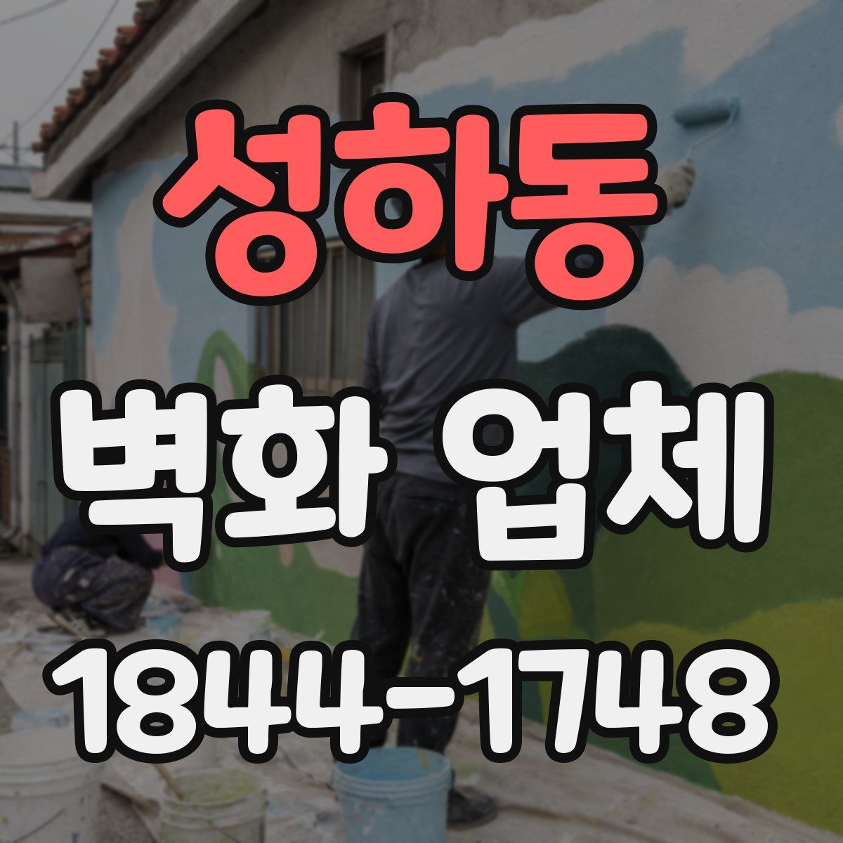 성하동 벽화 업체
