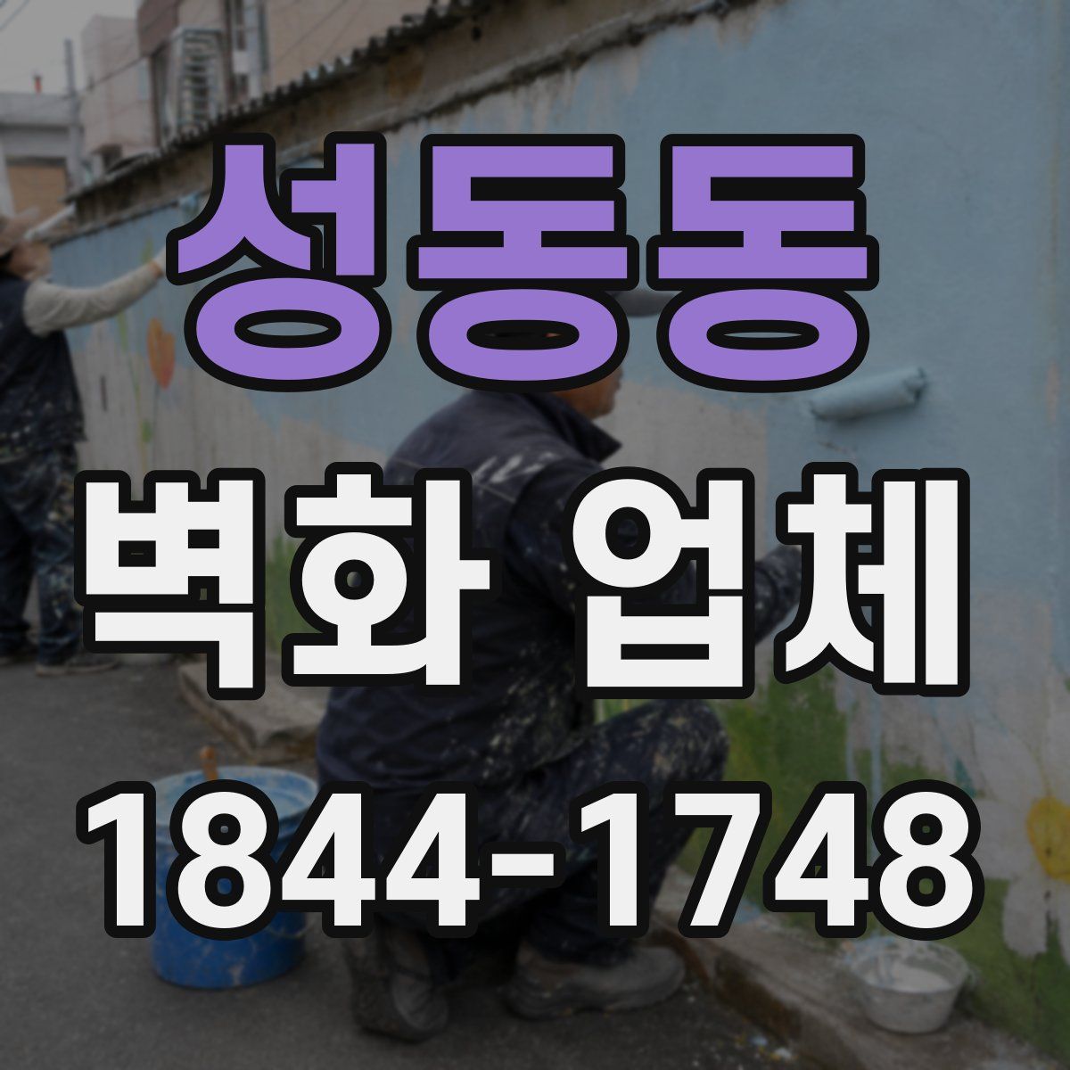 성동동 벽화 업체