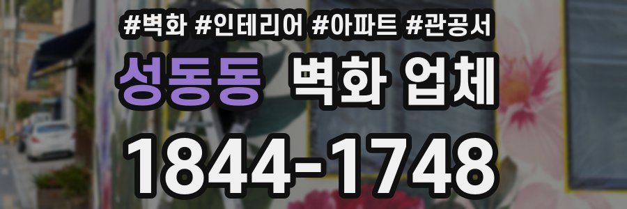 성동동 벽화 업체