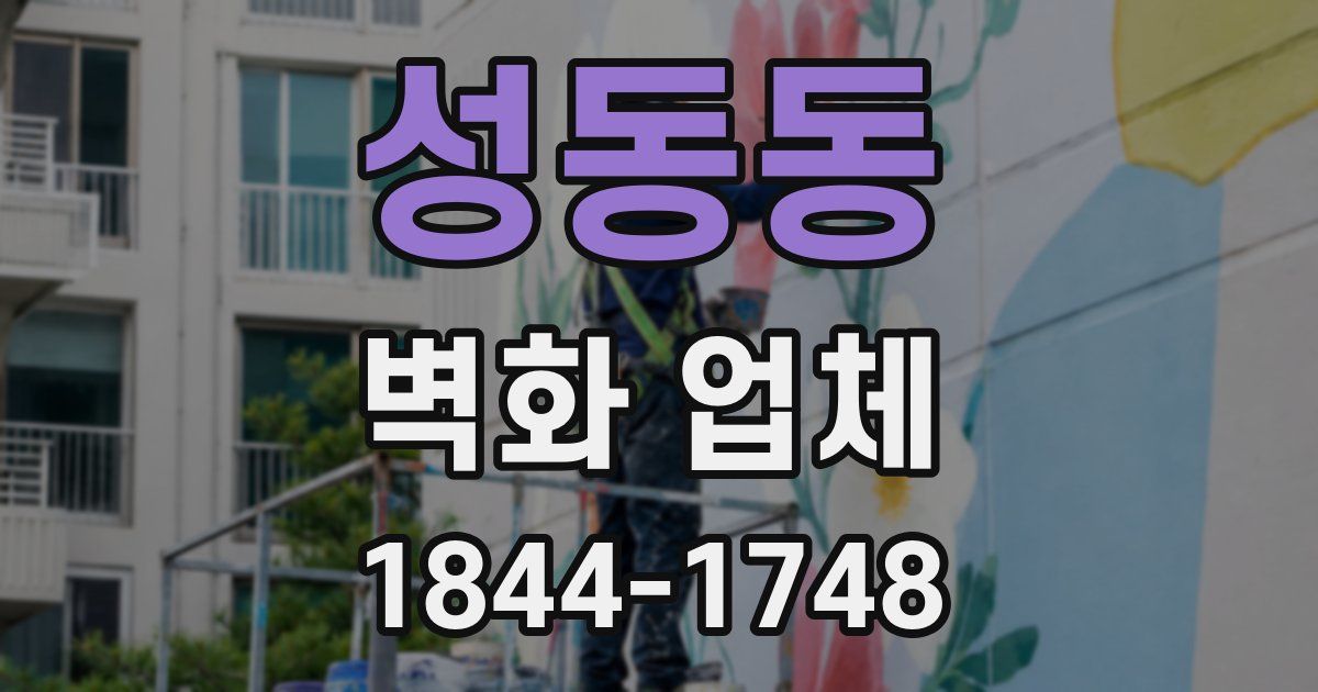 성동동 벽화 업체