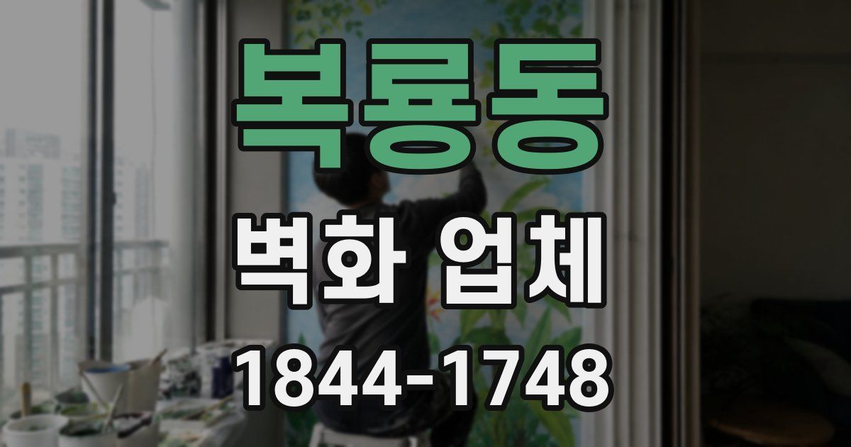 복룡동 벽화 업체