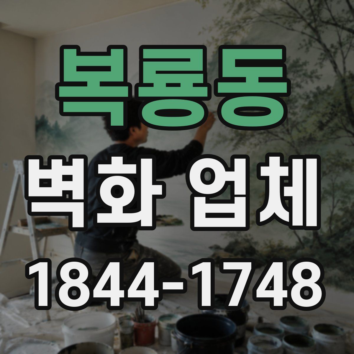 복룡동 벽화 업체