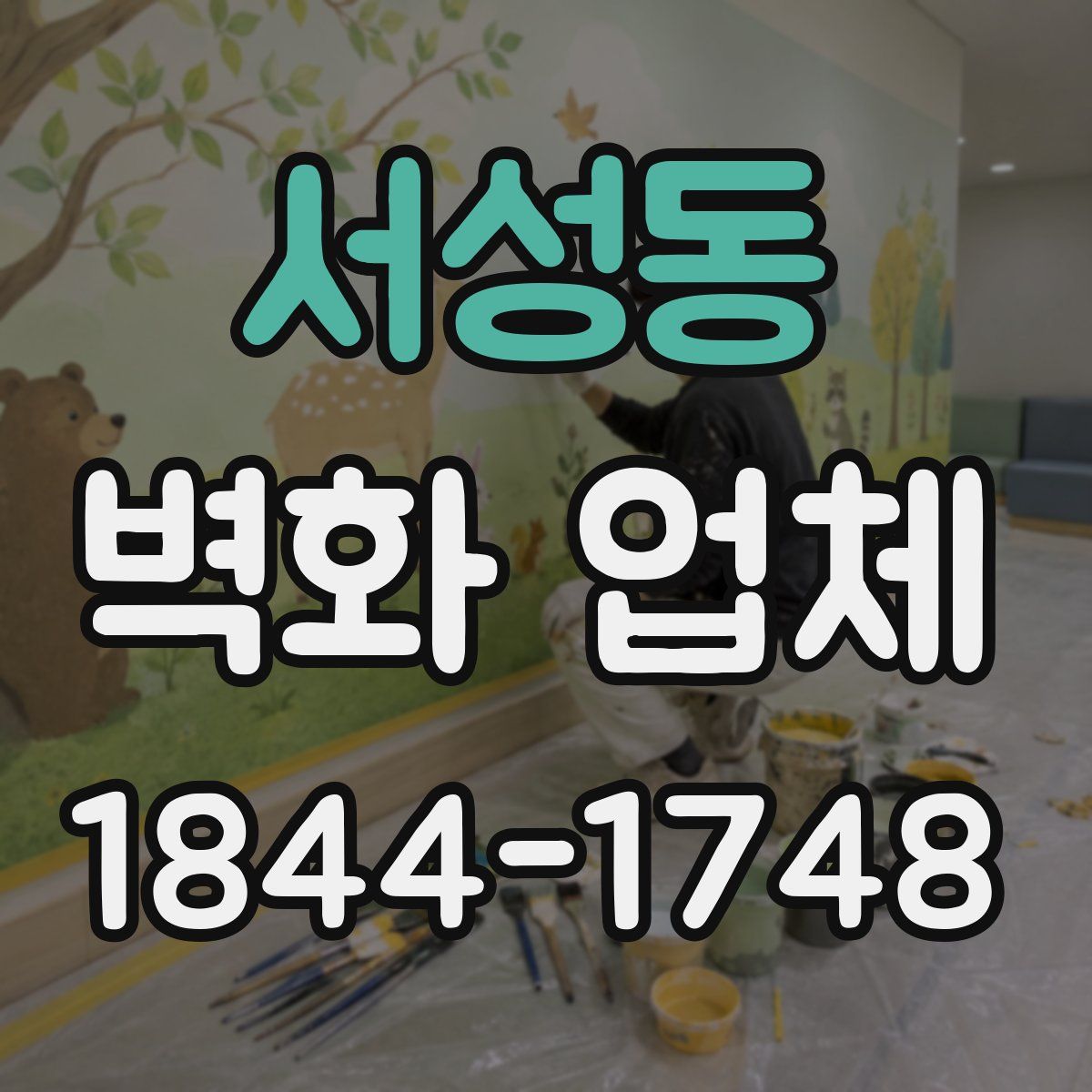 서성동 벽화 업체