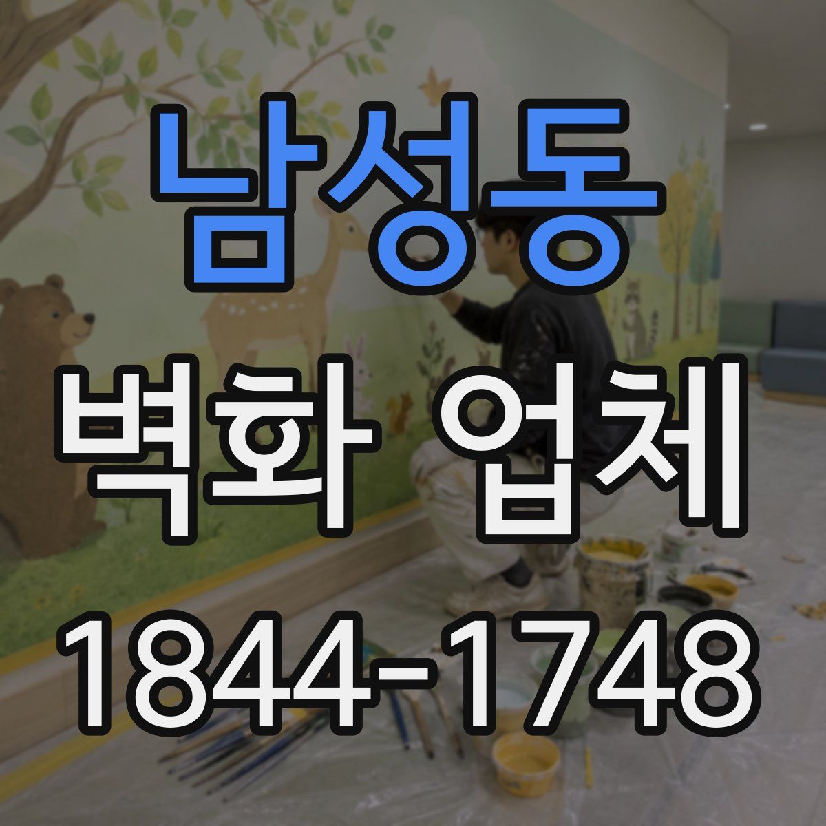 남성동 벽화 업체