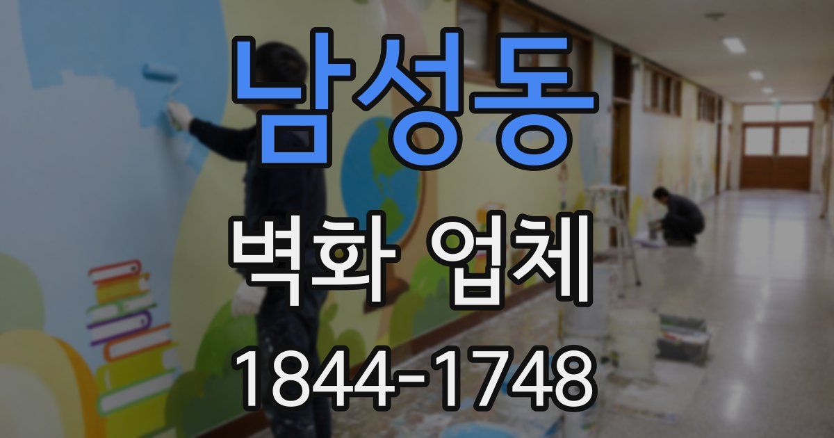 남성동 벽화 업체