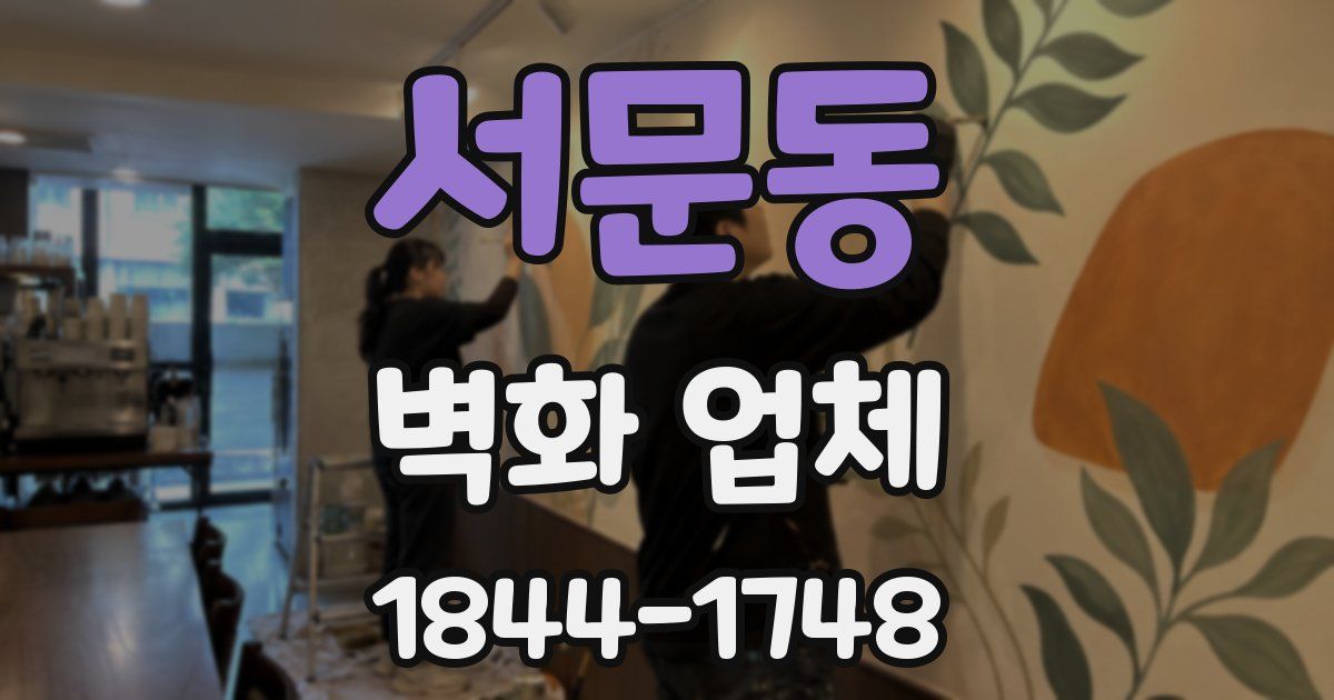 서문동 벽화 업체