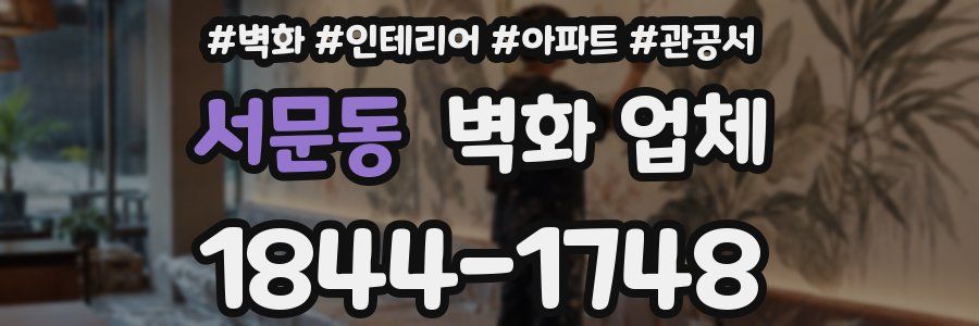 서문동 벽화 업체