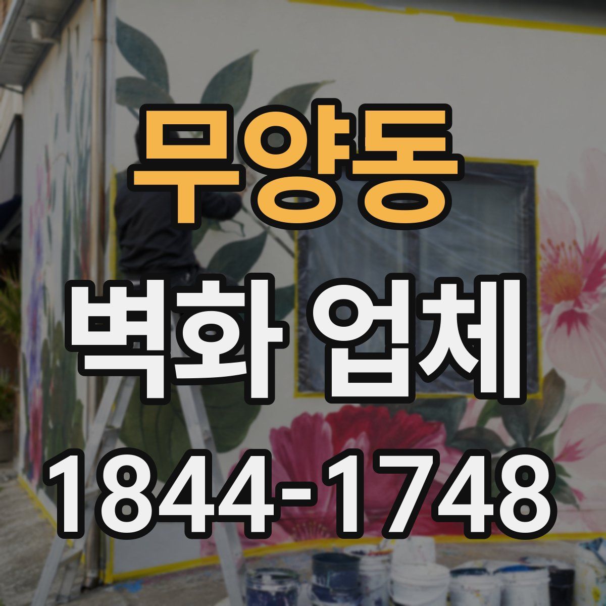 무양동 벽화 업체