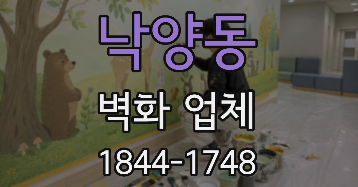 낙양동 벽화 업체