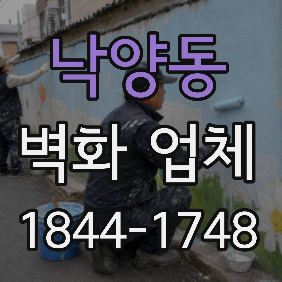 낙양동 벽화 업체