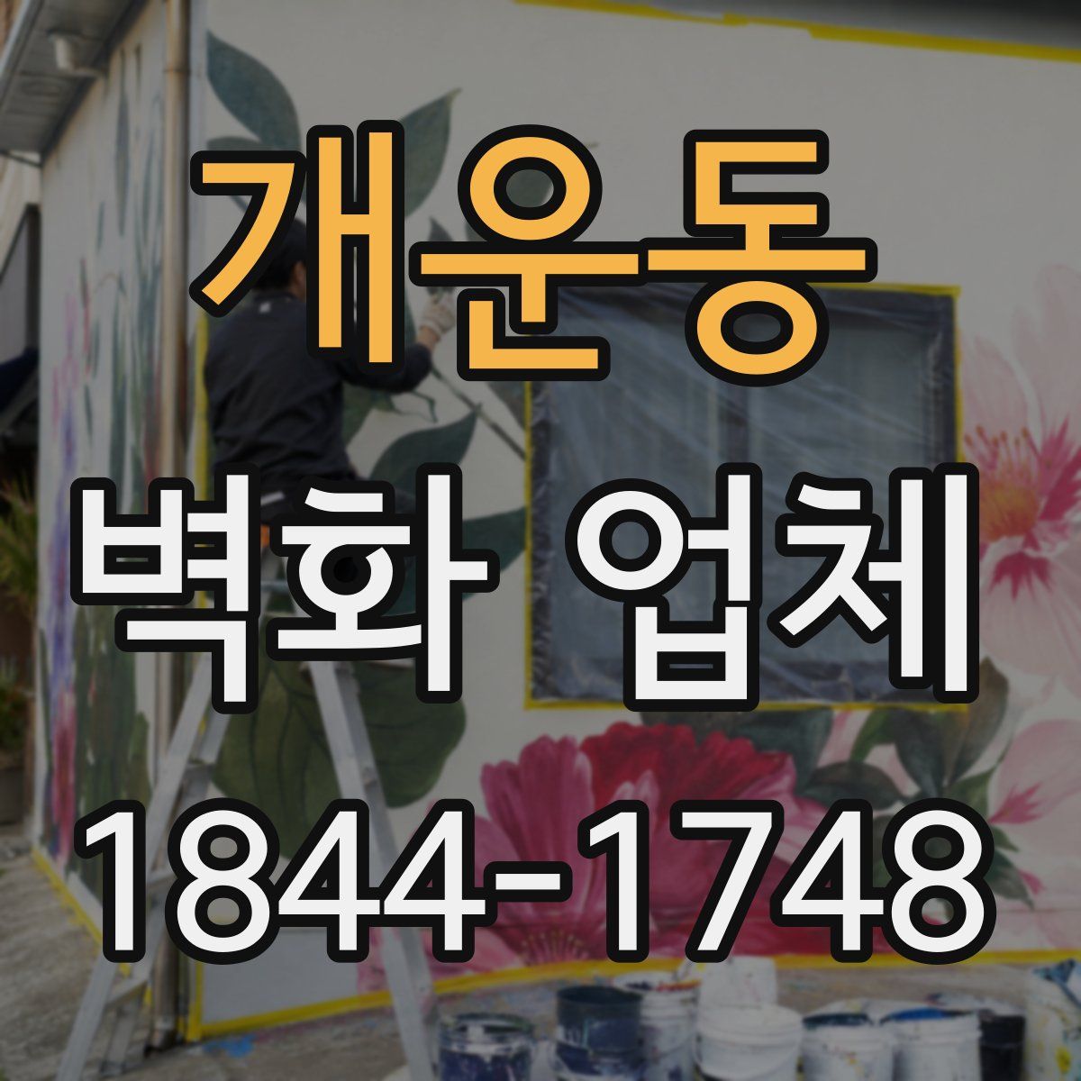 개운동 벽화 업체