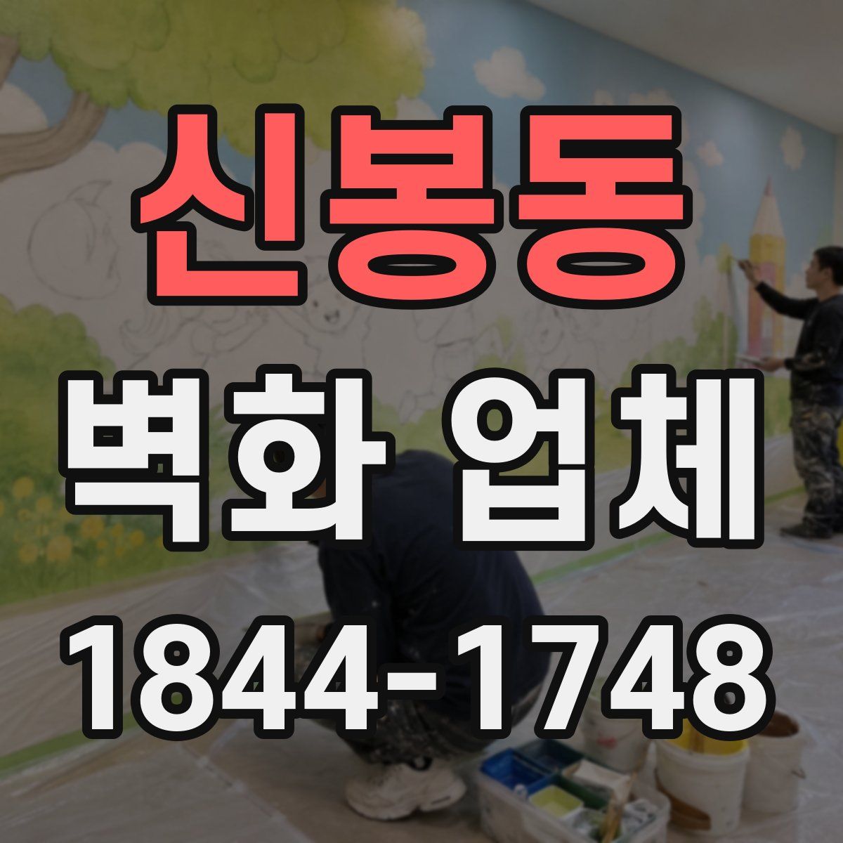 신봉동 벽화 업체
