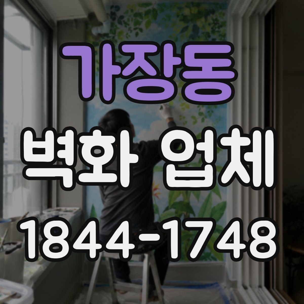 가장동 벽화 업체 선택할 때 비교 항목