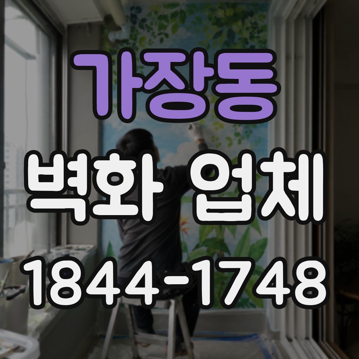 가장동 벽화 업체
