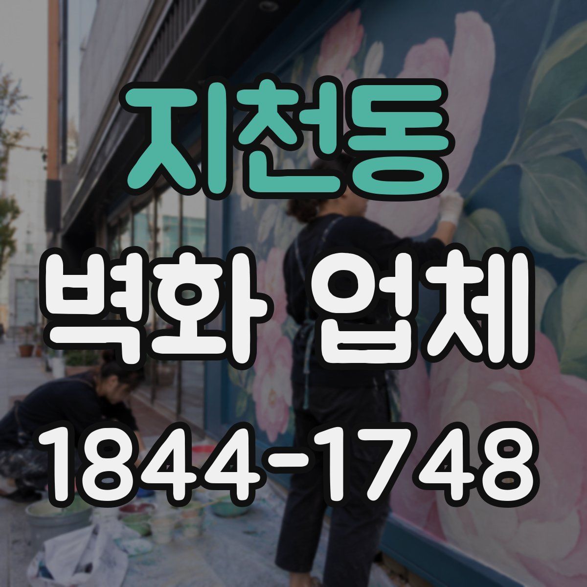 지천동 벽화 업체