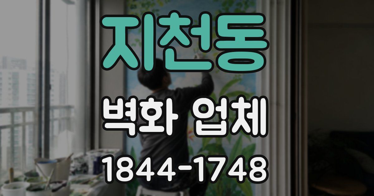 지천동 벽화 업체