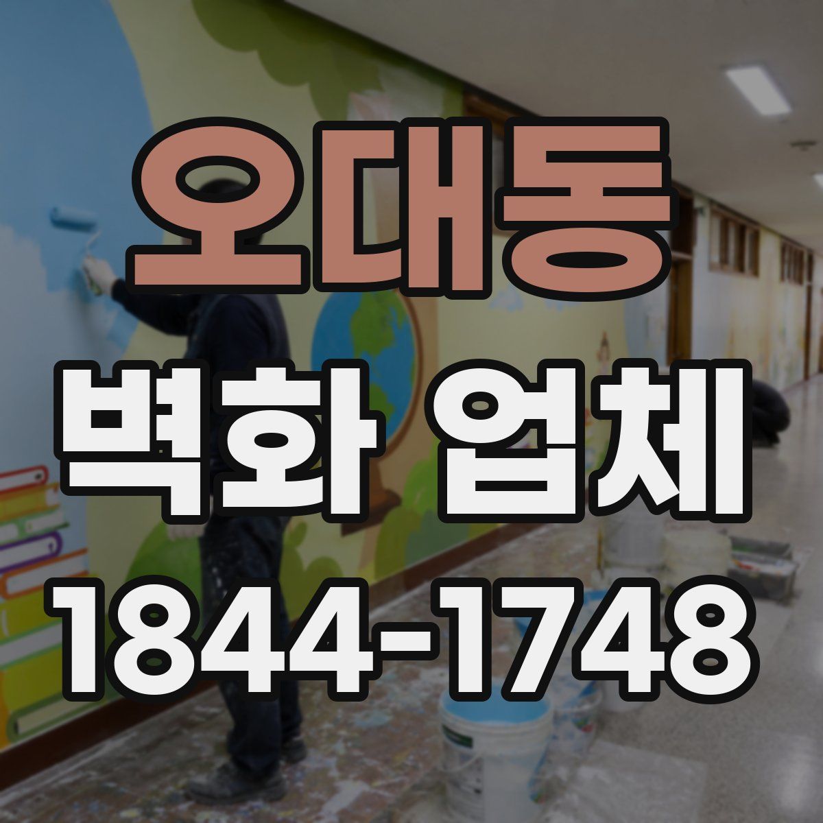 오대동 벽화 업체
