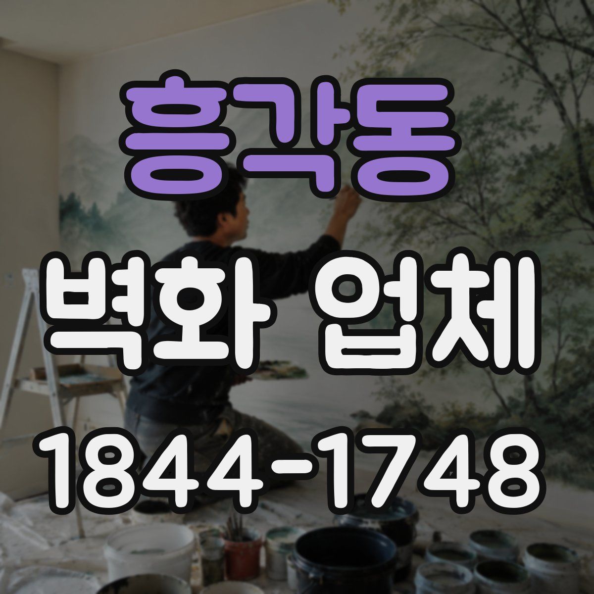 흥각동 벽화 업체