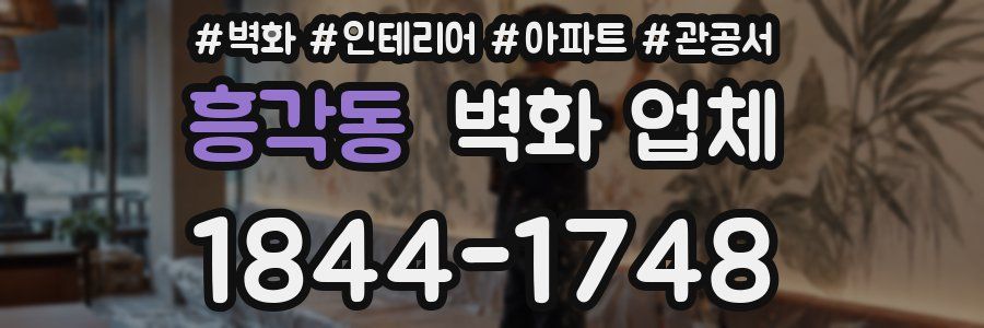 흥각동 벽화 업체