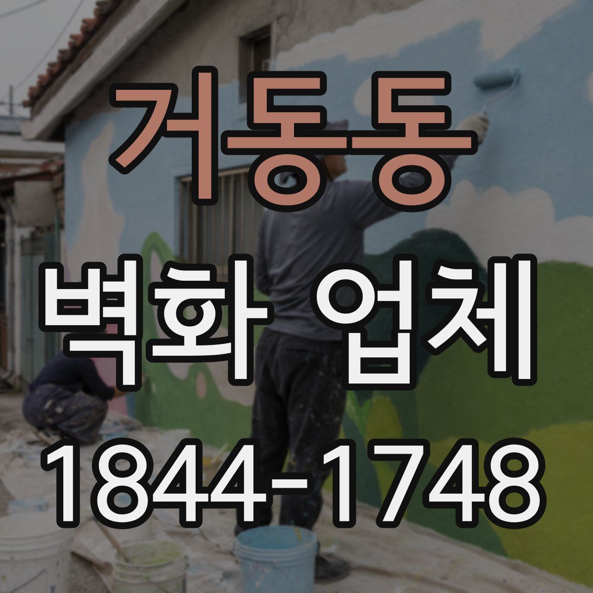 거동동 벽화 업체
