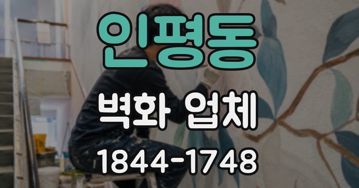 인평동 벽화 업체