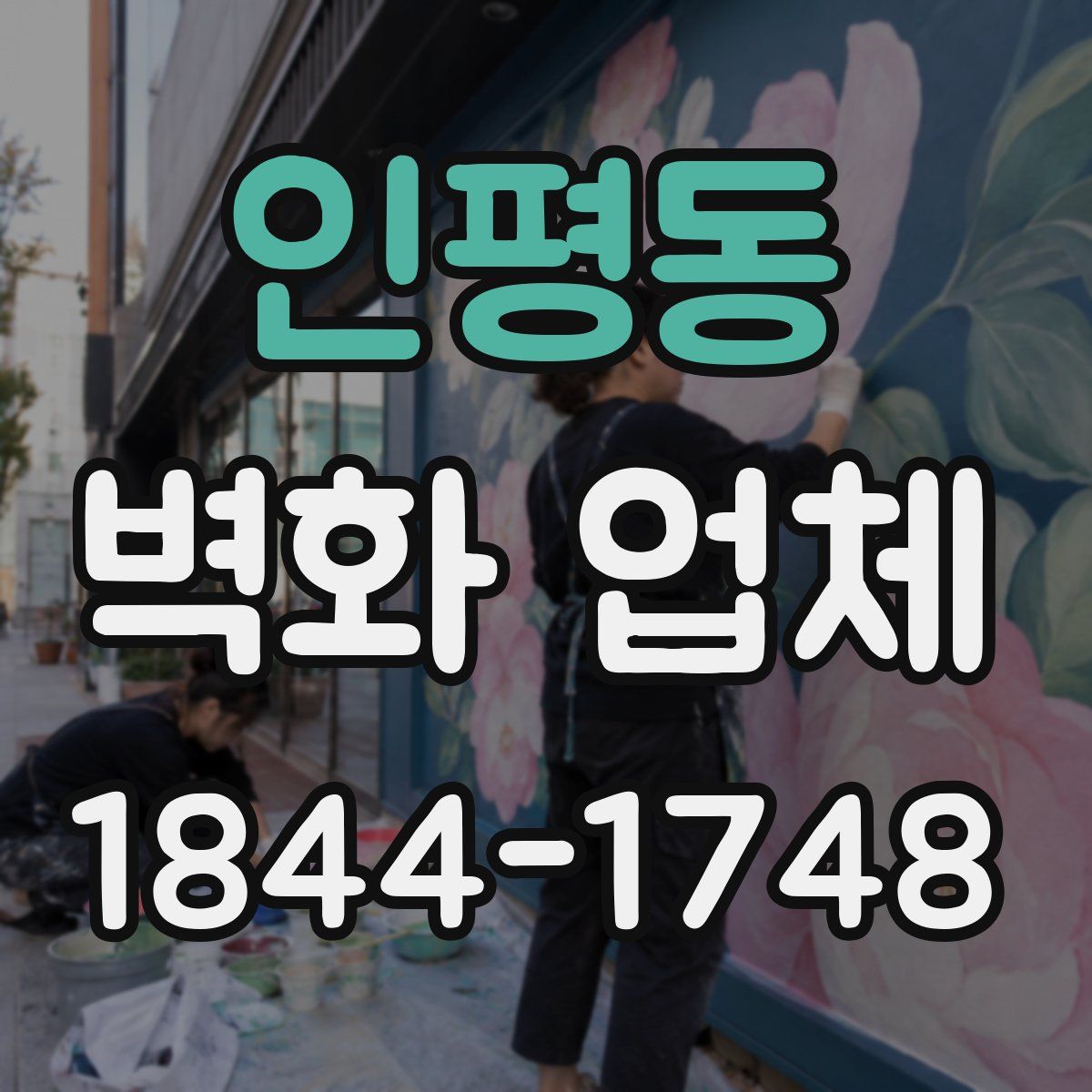 인평동 벽화 업체