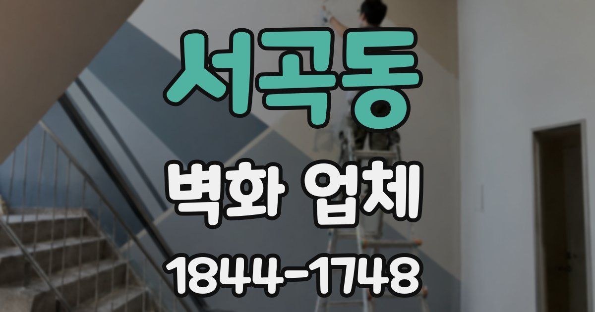 서곡동 벽화 업체