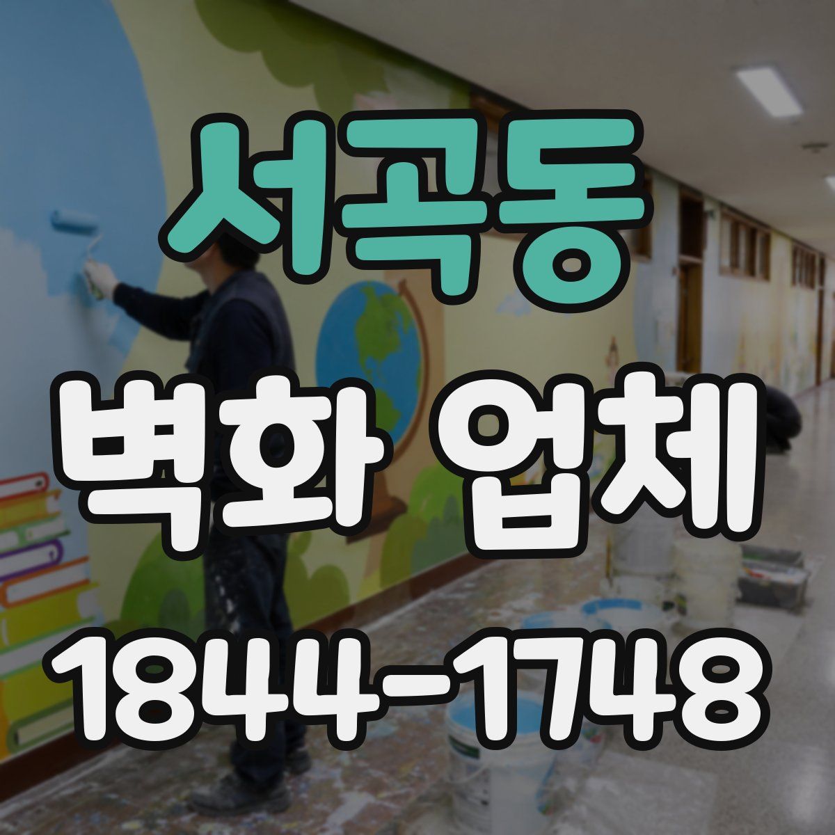 서곡동 벽화 업체