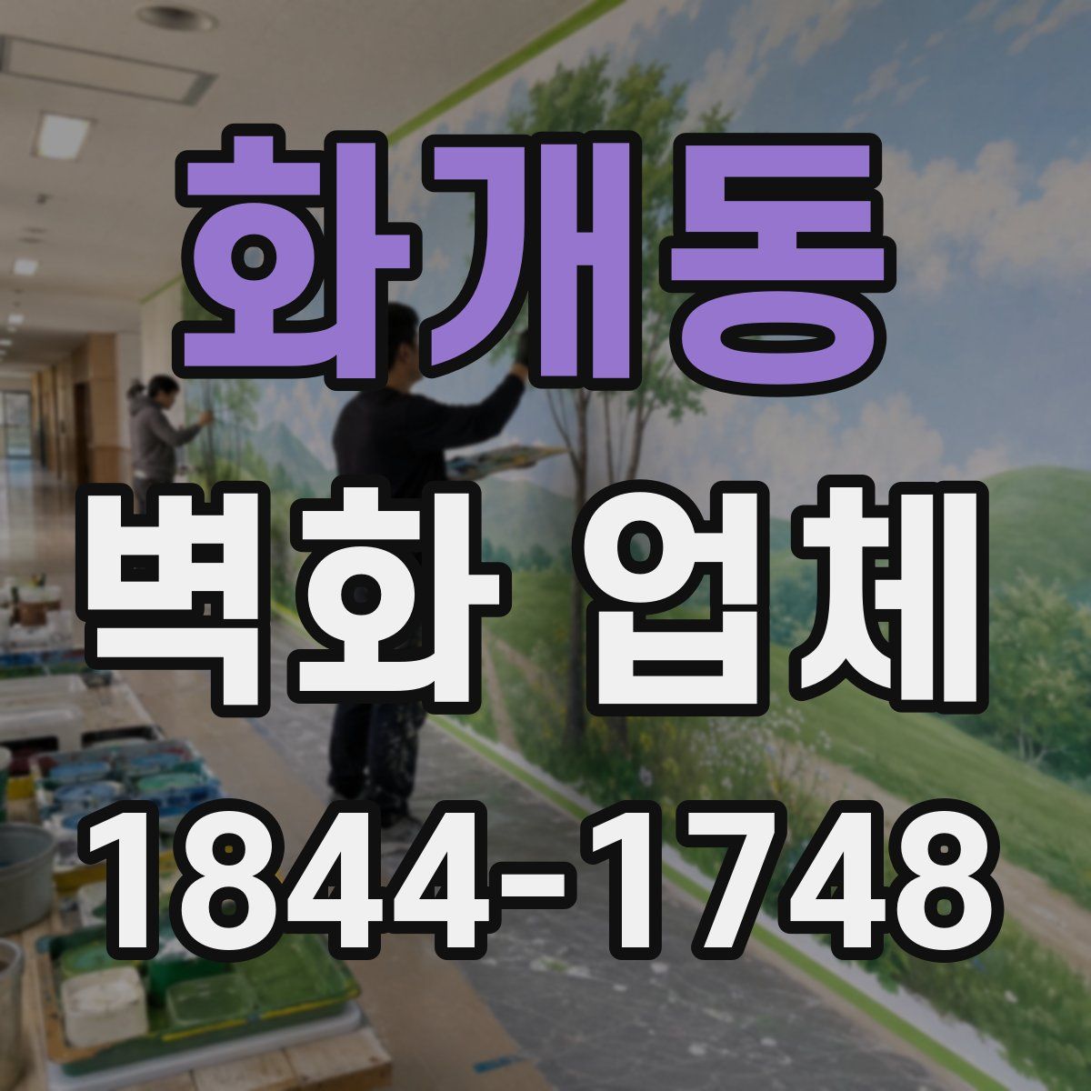 화개동 벽화 업체