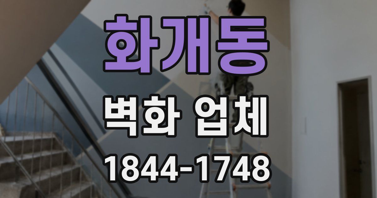 화개동 벽화 업체