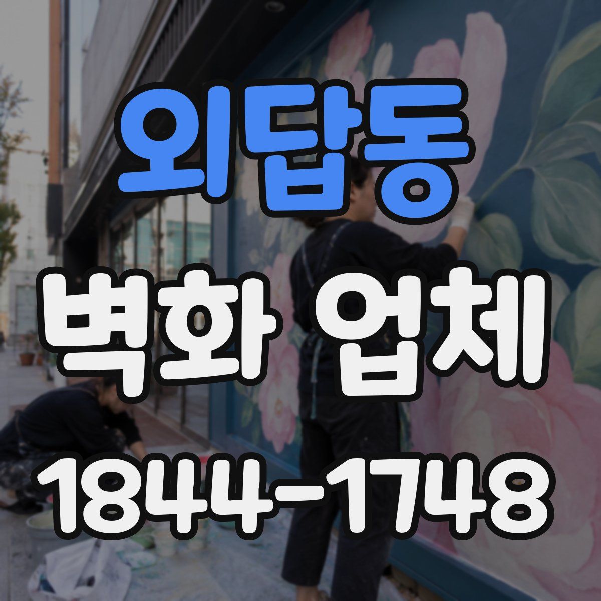 외답동 벽화 업체