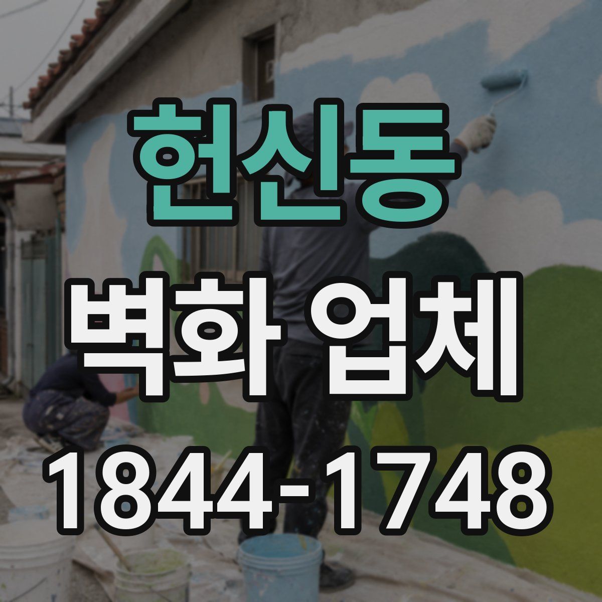 헌신동 벽화 업체