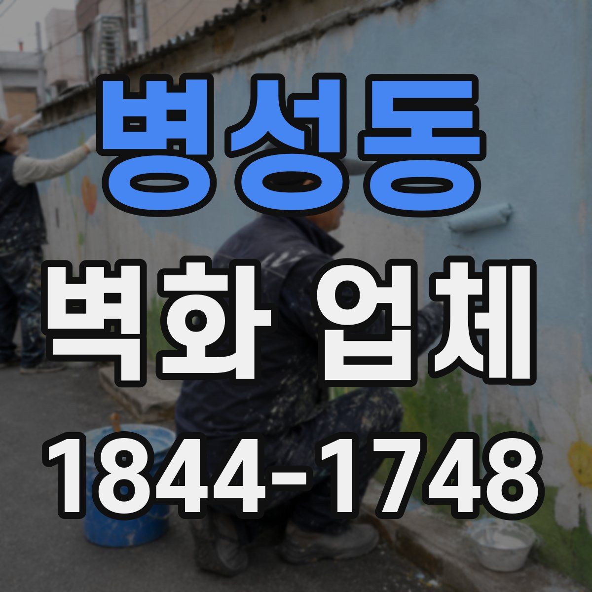 병성동 벽화 업체