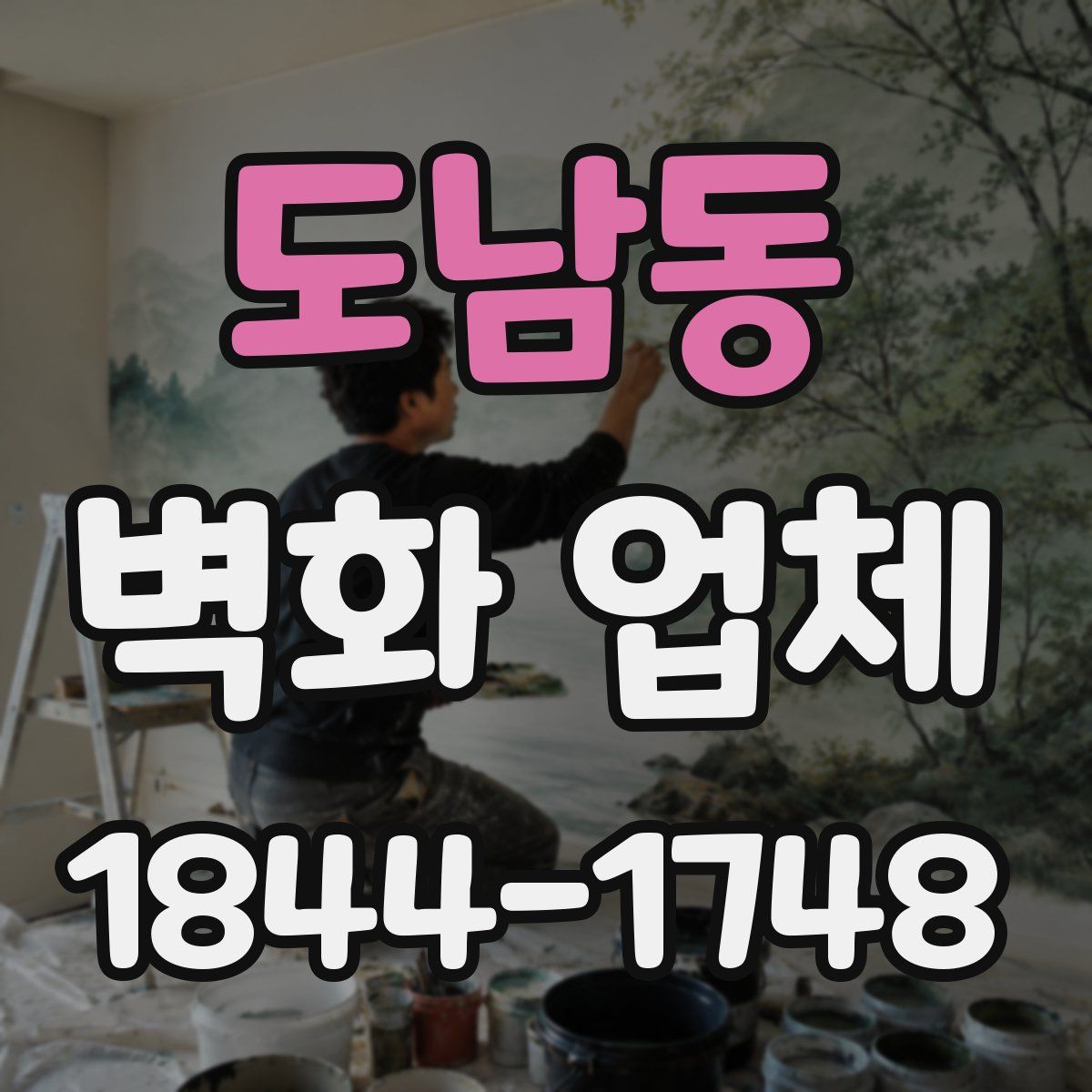 도남동 벽화 업체
