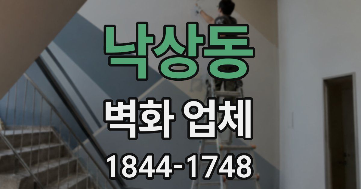 낙상동 벽화 업체